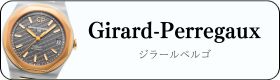 ジラールぺルゴ時計買取