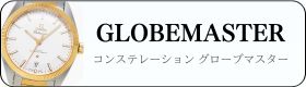 コンステレーション グローブマスター