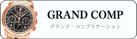 パテックフィリップ グランドコンプリケーション 買取