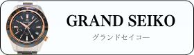 グランドセイコー時計買取