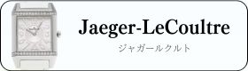 ジャガールクルト時計買取