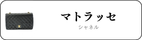 シャネル マトラッセ買取