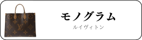 ルイヴィトン モノグラム買取