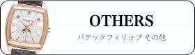 パテックフィリップ その他 買取