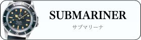 サブマリーナ