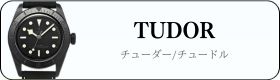 チューダー（チュードル）時計買取