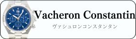 ヴァシュロンコンスタンタン時計買取