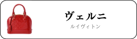 ルイヴィトン ヴェルニ買取