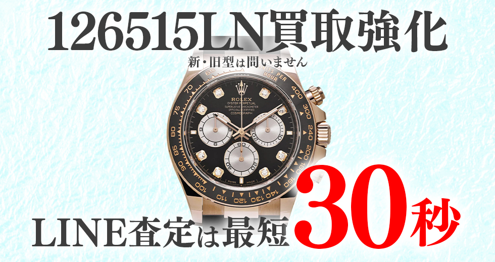 126515LN高価買取時計