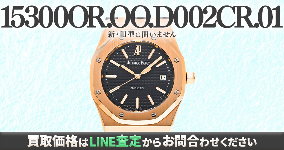 15300OR.OO.D002CR.01買取強化