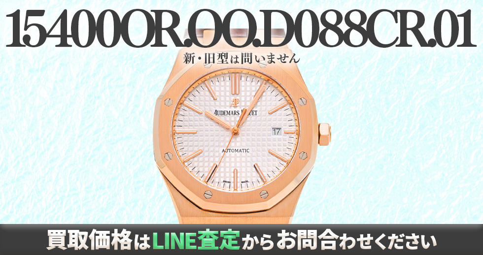 15400OR.OO.D088CR.01買取強化