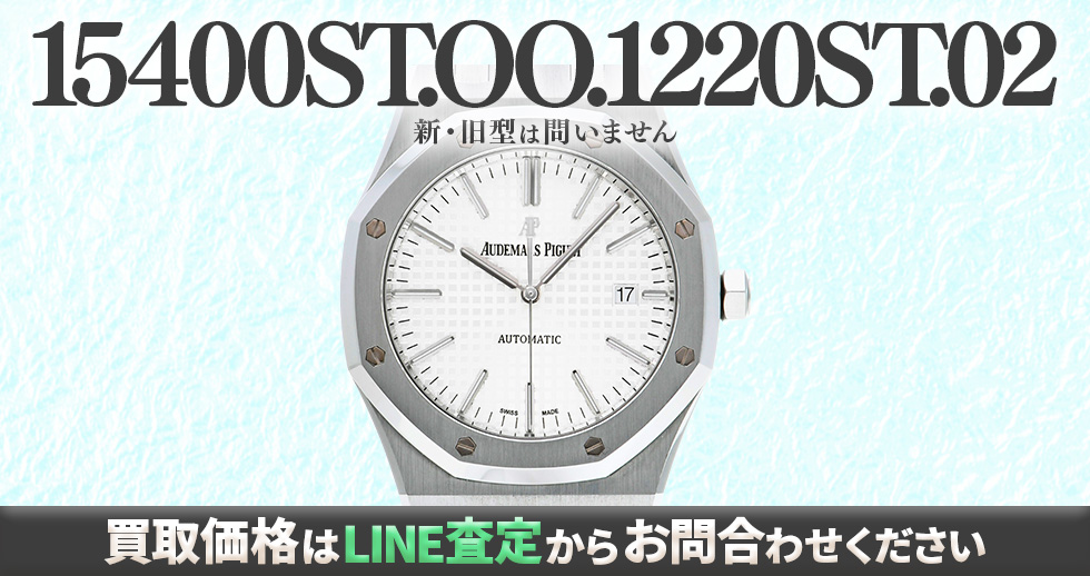 15400ST.OO.1220ST.02買取強化