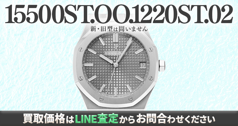 15500ST.OO.1220ST.02買取強化