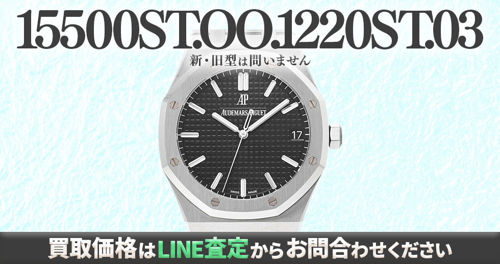 15500ST.OO.1220ST.03買取強化