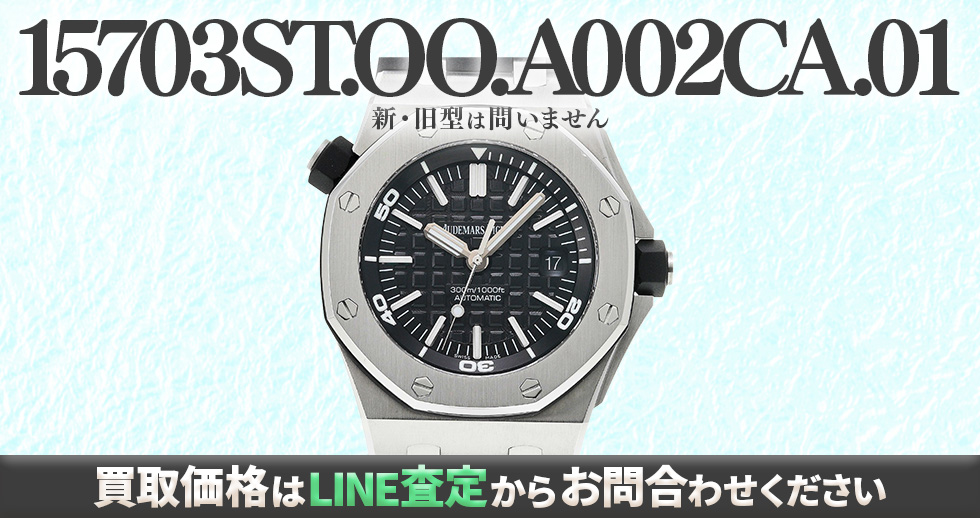 15703ST.OO.A002CA.01買取強化