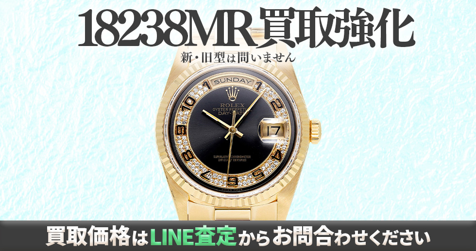 18238MR高価買取時計