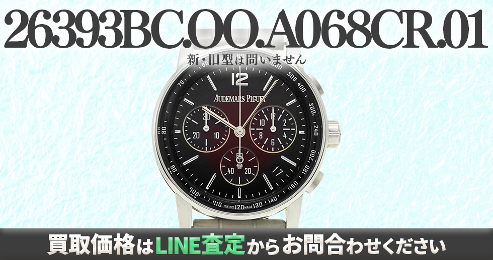 26393BC.OO.A068CR.01買取強化