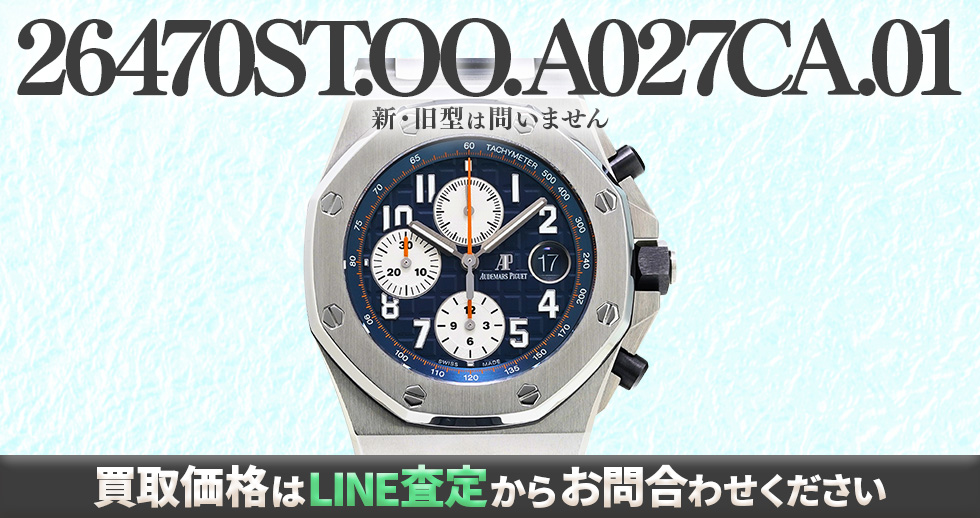 26470ST.OO.A027CA.01買取強化