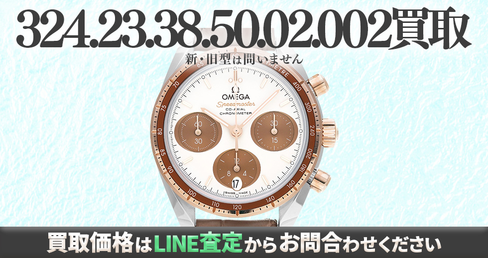 324.23.38.50.02.002買取強化