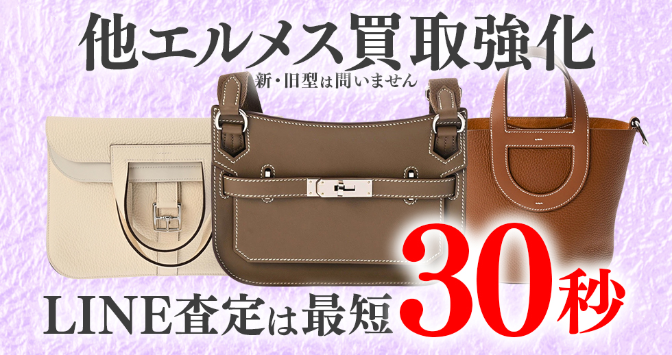 他エルメス高価買取