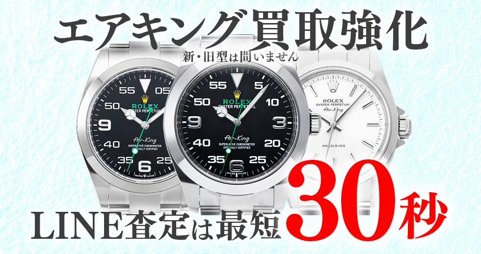 エアキング買取強化 ロレックス高価買取時計