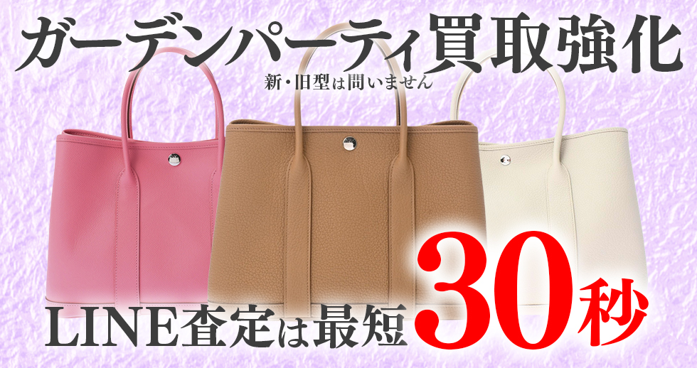 ガーデンパーティー高価買取