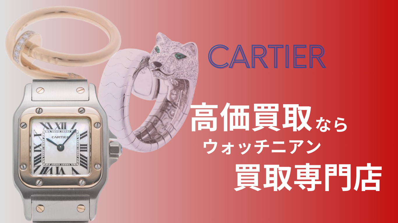 カルティエ高価買取