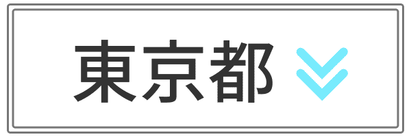 東京都